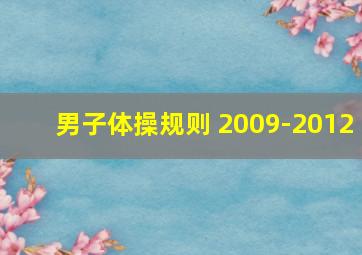 男子体操规则 2009-2012